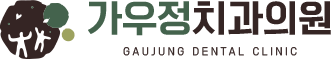 가우정치과 로고
