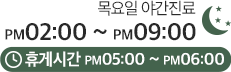 야간진료