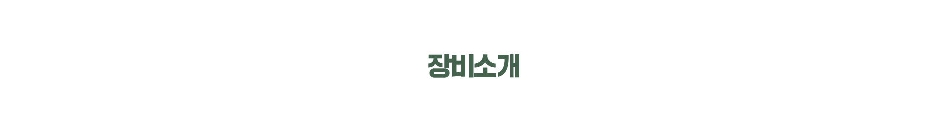 장비소개-타이틀