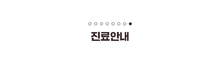 가우정치과-진료안내