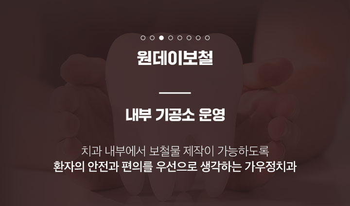 가우정치과-원데이보철