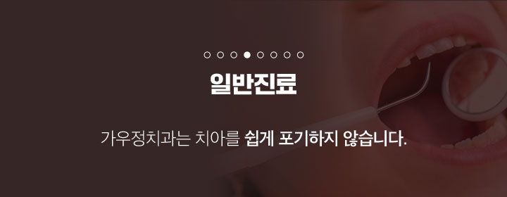 가우정치과-일반진료