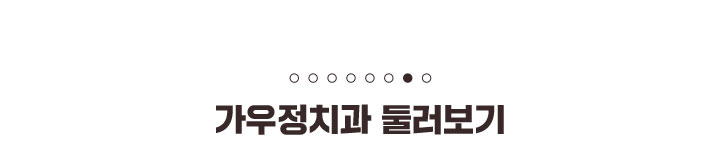 가우정치과-둘러보기