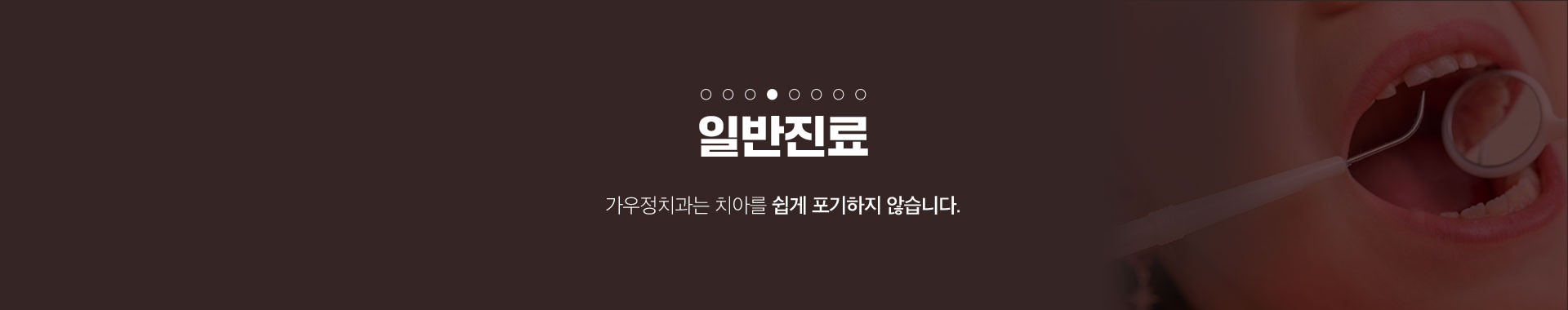 가우정치과-일반진료