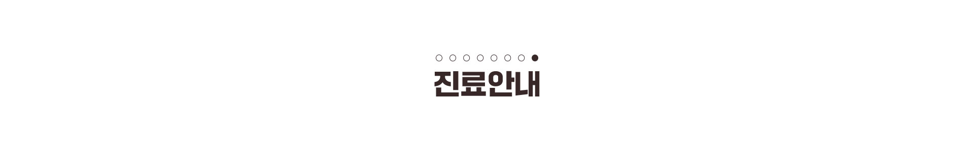 가우정치과-진료안내