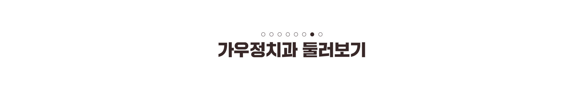 둘러보기 타이틀