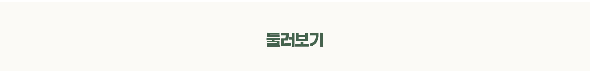 둘러보기 타이틀
