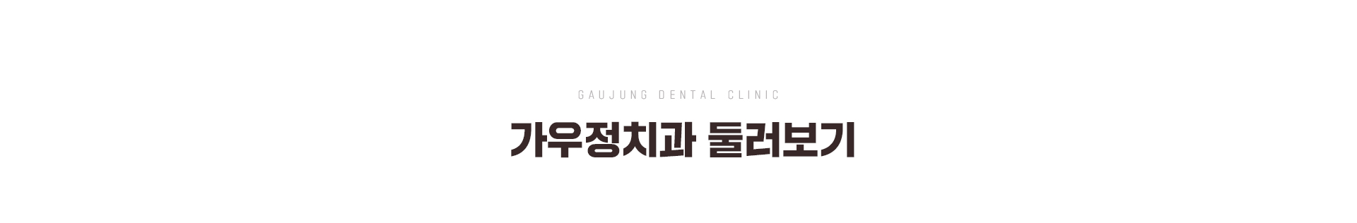가우정치과 둘러보기