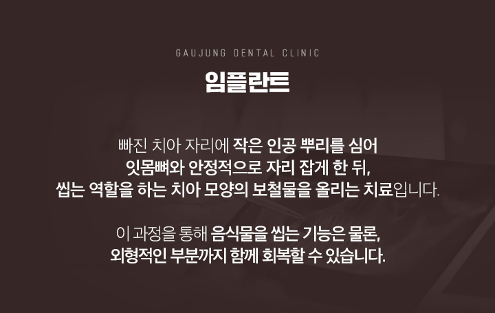가우정치과 임플란트