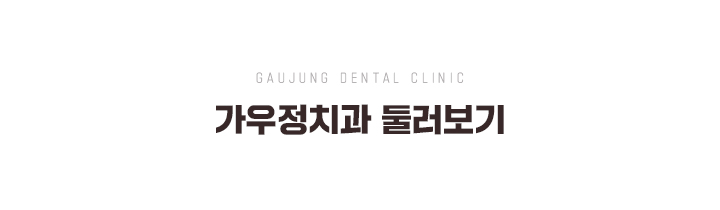 가우정치과 둘러보기