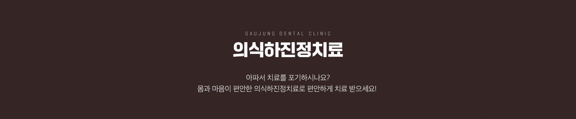 가우정치과 의식하진정치료