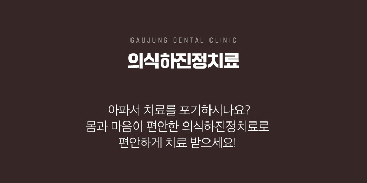 가우정치과 의식하진정치료