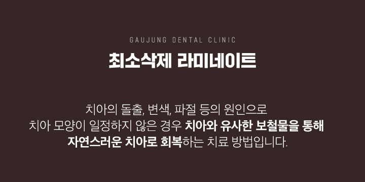 가우정치과 최소삭제 라미네이트