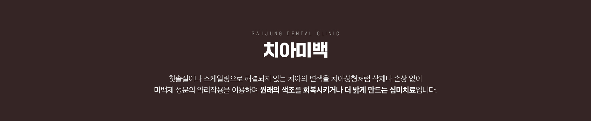가우정치과 치아미백