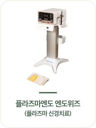 플라즈마 신경치료
