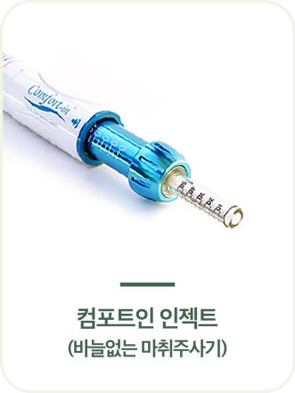 컴포트인 인젝트